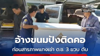 อ้างขนมปังติดคอ ก่อนสารภาพแทงเข่า ด.ช. 3 ขวบ ดับ