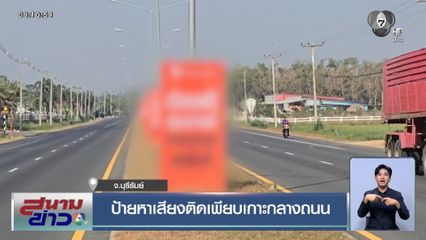 ป้ายหาเสียงติดเพียบเกาะกลางถนน จ.บุรีรัมย์