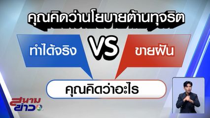 ไว้ใจได้กา เลือกตั้ง 2569 : นโยบายต้านทุจริต