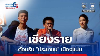 ชาวเชียงราย ต้อนรับ “ประชาชน” เนืองแน่น