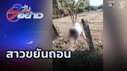 7 วัน 7 อย่าง : สาวขยันถอน