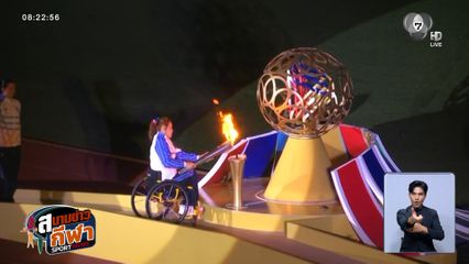 เปิดฉากอาเซียน พาราเกมส์ ครั้งที่ 13 อย่างเป็นทางการ ที่จังหวัดนครราชสีมา