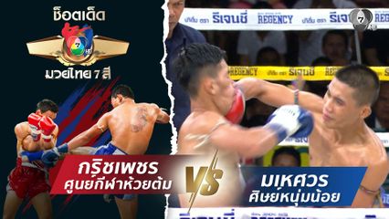 กริชเพชร ศูนย์กีฬาห้วยต้ม vs มเหศวร ศิษย์หนุ่มน้อย | ช็อตเด็ดแม่ไม้มวยไทย 7 สี