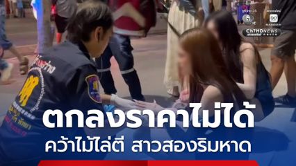 ตกลงราคาไม่ลงตัว คว้าไม้ไล่ตี สาวสองเจ็บเลือดสาด