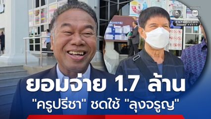 ครูปรีชา ยอมจ่าย ลุงจรูญ 1.7 ล้าน ชดใช้คดีเบิกความเท็จ