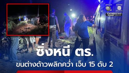 ขนต่างด้าว ซิ่งหนี ตร. พลิกคว่ำ เจ็บ 15 ดับ 2