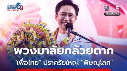 “ยศชนัน” ยิ้มรับ “พิษณุโลก” มอบพวงมาลัยกล้วยตาก ต้อนรับปราศรัยใหญ่