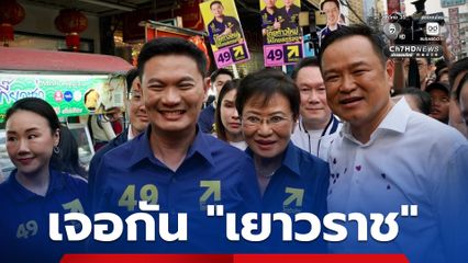 "ดร.เอ้-อนุทิน" กอดกันกลาง “เยาวราช” หลังเดินหาเสียงแล้วเจอกันโดยมิได้นัดหมาย