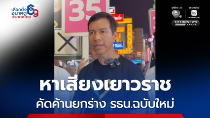 "รักชาติ" เดินหน้ารณรงค์ไม่เห็นชอบกับการยกร่างรัฐธรรมนูญฉบับใหม่