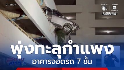 ระทึก ! ขับรถยนต์ทะลุกำแพงอาคารจอดรถ