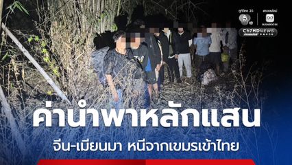 กกล.บูรพา จับอีก 12 คน ลอบข้ามแดนจากเขมรเข้าไทย ค่านำพาหลักแสน