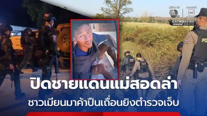 ปิดชายแดนแม่สอดล่าชาวเมียนมาค้าปืนเถื่อนยิงตำรวจเจ็บ