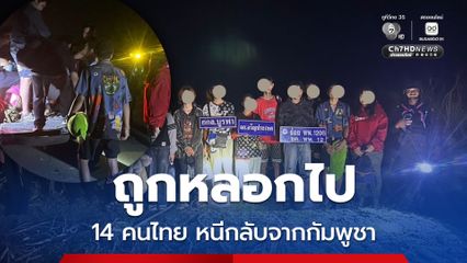ลอบข้ามแดน จับ 14 คนไทย อ้างถูกหลอกไปทำเว็บพนันในกัมพูชา