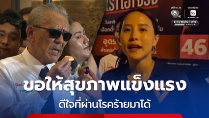 เลือกตั้ง 2569 : ไอซ์ รักชนก ฝากถึงชูวิทย์ ขอให้สุขภาพแข็งแรง ดีใจที่ผ่านโรคร้ายมาได้