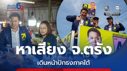 เลขาธิการพรรคไทยก้าวใหม่ ช่วยผู้สมัคร สส. หาเสียง จ.ตรัง เดินหน้าปักธงภาคใต้