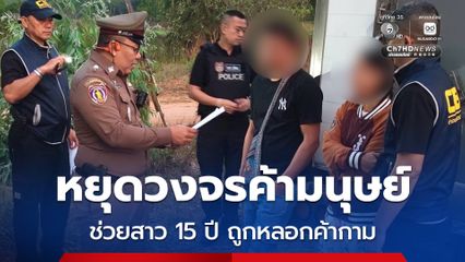 หยุดขบวนการค้ามนุษย์ บุกช่วยเด็กสาว 15 ปี ถูกหลอกค้ากาม