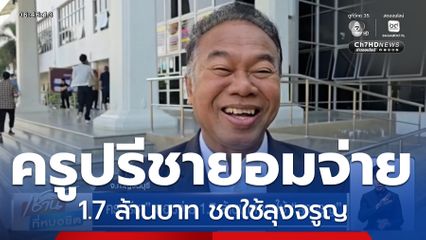 ปิดมหากาพย์ลอตเตอรี่ 30 ล้าน "ครูปรีชา" ยอมจ่าย 1.7 ล้านบาท ชดใช้ "ลุงจรูญ"