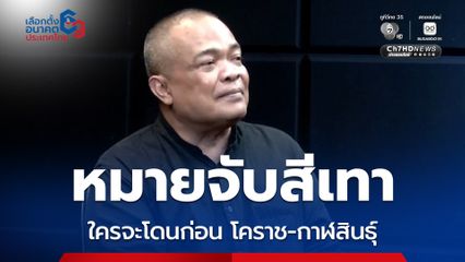 หมายจับสีเทาโดนกันหลายพรรค “จตุพร” ลุ้นโคราช-กาฬสินธุ์ ใครจะโดนก่อน