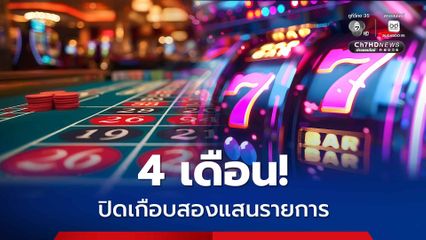 4 เดือน ปิดเว็บพนันออนไลน์ กว่า 1.8 แสนรายการ