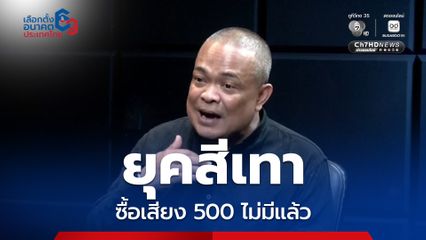 "จตุพร" จวกเลือกตั้งยุคสีเทา ซื้อเสียงหลัก 500 บาท ไม่มีแล้ว