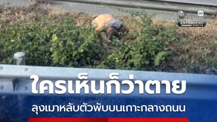 ใครเห็นก็ว่าตาย ลุงเมาหลับตัวพับบนเกาะกลางถนน