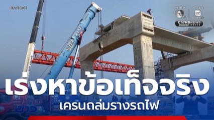 รัฐบาลเร่งหาข้อเท็จจริง เครนถล่มรางรถไฟ จ.นครราชสีมา