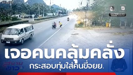 ชายเสพยาเสพติด คลุ้มคลั่งทำร้ายคนขี่รถ จยย. จ.พังงา