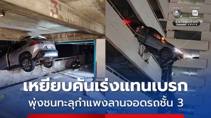 ระทึก หญิงวัย 56 ปี เข้าใจผิด เหยียบคันเร่งแทนเบรก รถเก๋งพุ่งชนทะลุกำแพงลานจอดรถชั้น 3