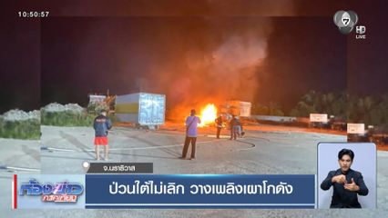 ป่วนใต้ไม่เลิก วางเพลิงเผาโกดัง