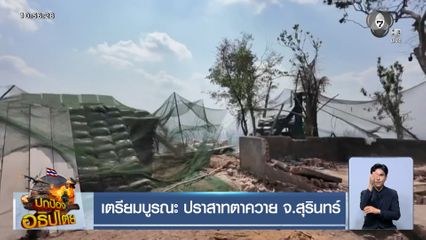 เตรียมบูรณะ ปราสาทตาควาย จ.สุรินทร์