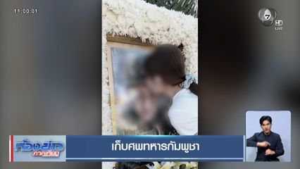 เก็บศพทหารกัมพูชา