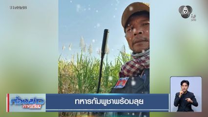 ทหารกัมพูชาพร้อมลุย