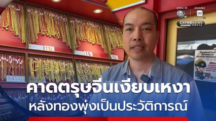 ร้านทองขอนแก่น คาดตรุษจีนปีนี้เงียบเหงาแน่ หลังทองพุ่งเป็นประวัติการณ์