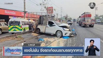 แซงไม่พ้น ซิ่งรถเก๋งชนรถบรรทุกทหาร จ.สระบุรี