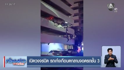 เปิดวงจรปิด รถเก๋งเกือบตกลานจอดรถชั้น 3