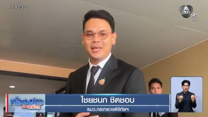 รมว.ดิจิทัลฯ พร้อมเปิดชื่อ คนในพรรคการเมืองพัวพันเว็บฯ พนัน