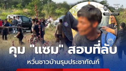 คุมตัวแซมสอบที่ลับ หวั่นถูกรุมประชาทัณฑ์