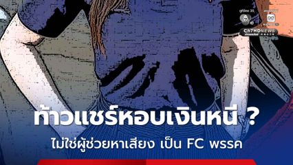 สาวสวยผู้ช่วยหาเสียงพรรคดัง เป็นท้าวแชร์หอบเงินหนี  ล่าสุด ผู้สมัคร สส. แจงแล้ว ไม่ใช่ผู้ช่วยหาเสียง