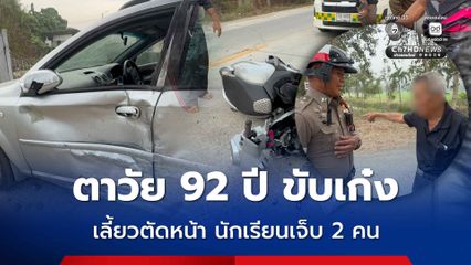 ตาวัย 92 ปี ขับเก๋งเลี้ยวตัดหน้ารถ จยย. นักเรียนเจ็บ 2 คน