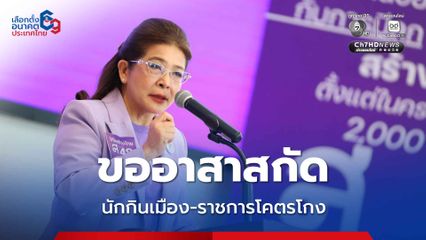"ไทยสร้างไทย" อาสาสกัด "นักกินเมือง- ราชการโคตรโกง" พร้อมประกาศปกป้องภาษีคนไทย