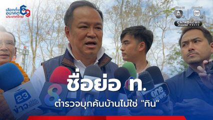 “อนุทิน” ลั่น! ไม่เกี่ยวข้อง ข่าวตำรวจบุกค้นบ้านนักการเมือง “ท.” โยงคดียาเสพติด