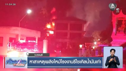 หาสาเหตุเพลิงไหม้โรงงานรีไซเคิลน้ำมันเก่า