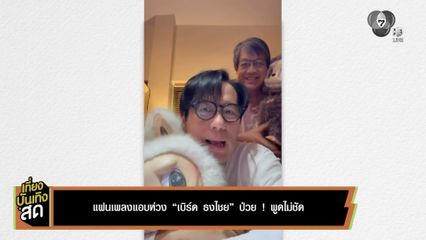 แฟนเพลงแอบห่วง เบิร์ด ธงไชย ป่วย ! พูดไม่ชัด