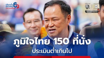 นิด้าโพล ประเมิน ‘ภูมิใจไทย’ ได้ 150 ที่นั่ง”อนุทิน“ หัวเราะลั่น “ต่ำไป”