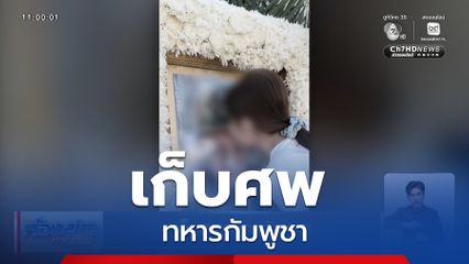 เก็บศพทหารกัมพูชา