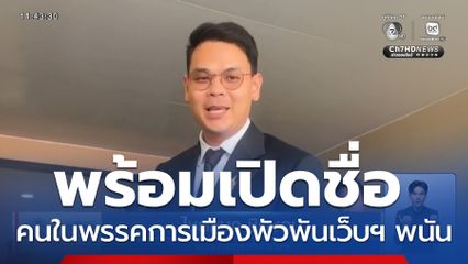 รมว.ดิจิทัลฯ พร้อมเปิดชื่อ คนในพรรคการเมืองพัวพันเว็บฯ พนัน