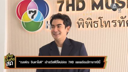 ฌอห์ณ จินดาโชติ เข้าสวัสดีปีใหม่ช่อง 7HD เผยพร้อมมีทายาทปีนี้