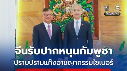 จีน รับปากพร้อมหนุน กัมพูชา อย่างเต็มที่ ในการดำเนินการปราบปรามแก๊งอาชญากรรมไซเบอร์