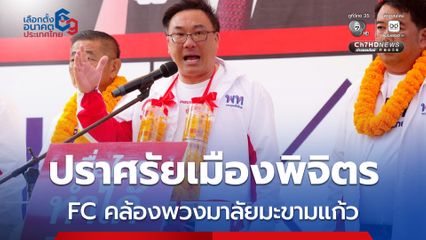 จุลพันธ์ ลุยหาเสียงพิจิตร แฟนคลับคล้องพวงมาลัยมะขามแก้ว อวย ยศชนัน คะแนนนิยมขึ้นทุกวัน