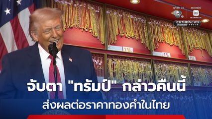 กระเพื่อมทั้งโลก! จับตา "ทรัมป์" กล่าวใน "WEF" คืนนี้ส่งผลกระทบต่อ "ราคาทองคำ" ในไทย